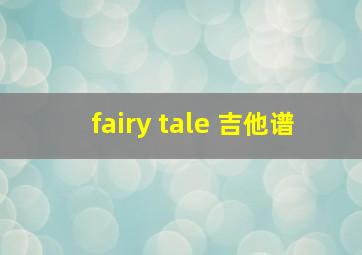 fairy tale 吉他谱